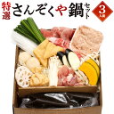 【ふるさと納税】【指定日必須】具だくさん 野菜も入った 特選 さんぞくや鍋 (3人前) セット 特製鶏ミンチ 鍋 詰め合わせ 詰合せ スープ 鶏ミンチ 鶏もも ...