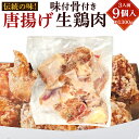 【ふるさと納税】【指定日必須】伝統の味 唐揚 ( 味付骨付き 生鶏肉 ) (3人前) 9個入り 約1,300g 鶏肉 調理前 生肉 お肉 からあげ用 から揚げ ...