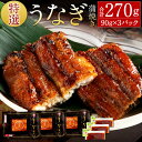 29位! 口コミ数「5件」評価「4.2」田舎庵 特選 うなぎ蒲焼き 90g×3パック 合計270g 木箱入り 国内産 鰻 うなぎ 蒲焼 小分け 冷凍 国産 福岡県 送料無料