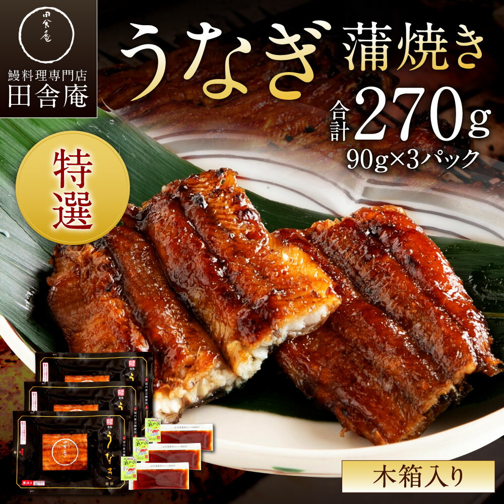 【ふるさと納税】田舎庵 特選 うなぎ蒲焼き 90g×3パック 合計270g 木箱入り 国内産 鰻 うなぎ 蒲焼 小分け 冷凍 国産 福岡県 送料無料