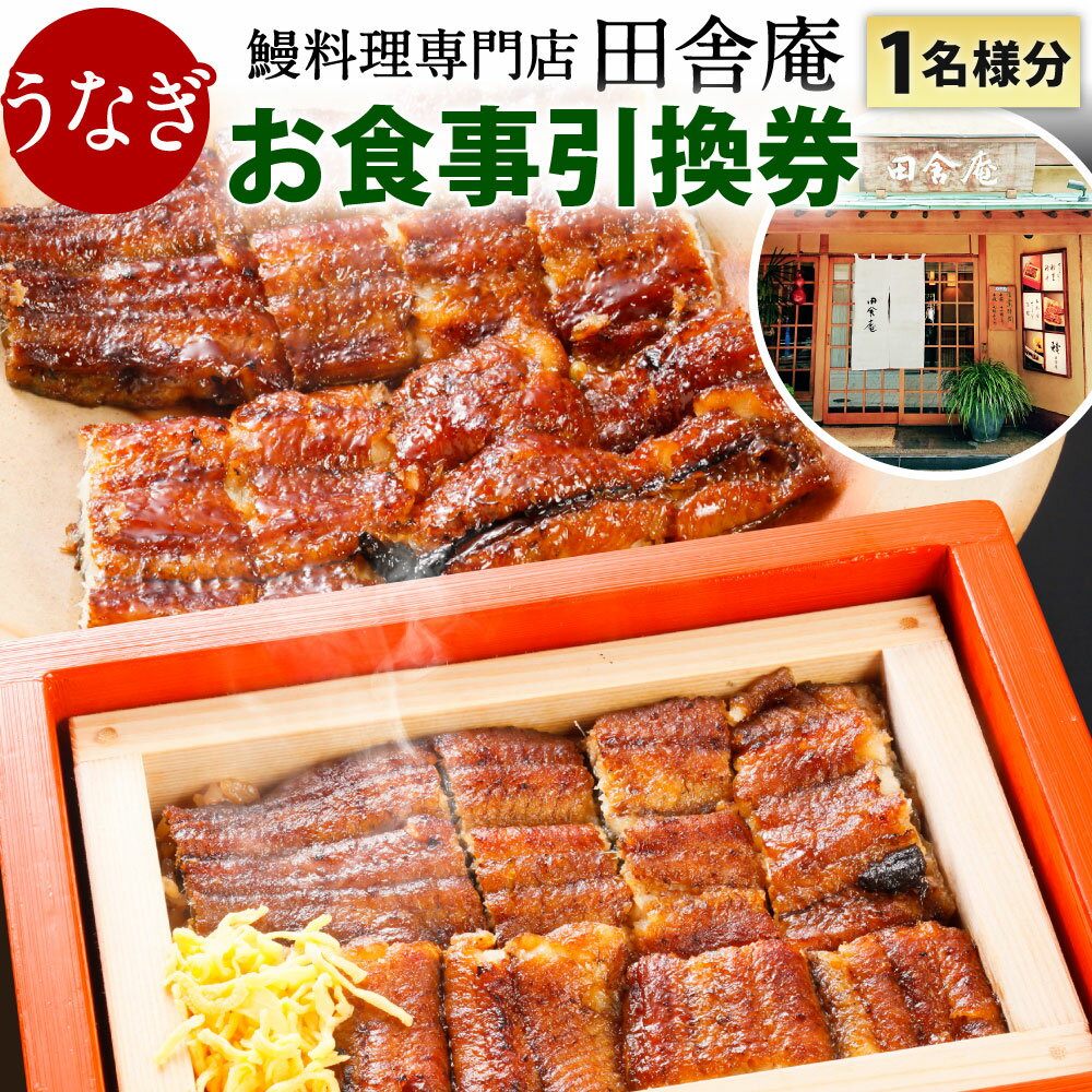 2位! 口コミ数「1件」評価「4」鰻料理専門店「田舎庵」 お食事引換券【北九州市ふるさと納税限定】 1名様分 食事券 チケット 鰻 うなぎ 蒲焼きコースまたはせいろ蒸しコース･･･ 