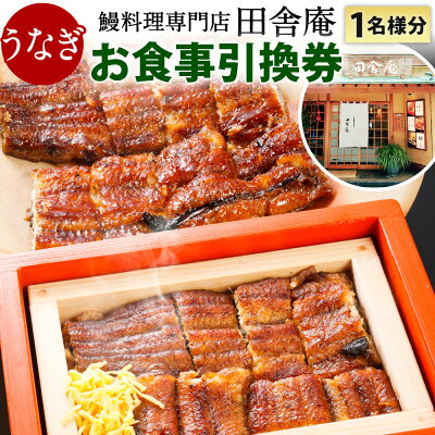 楽天ふるさと納税　【ふるさと納税】鰻料理専門店「田舎庵」 お食事引換券【北九州市ふるさと納税限定】 1名様分 食事券 チケット 鰻 うなぎ 蒲焼きコースまたはせいろ蒸しコース（竹） 食事 ランチ ディナー コース料理 福岡県 北九州市 送料無料 【有効期限：発行より一年】