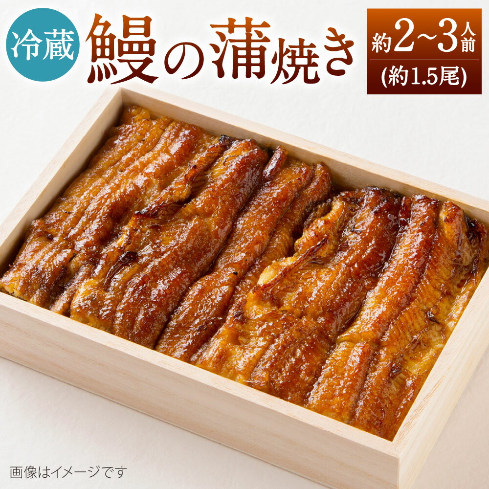 [指定日可]鰻の蒲焼 ( 冷蔵 225g/ 約2〜3人前 / 約1.5尾 ) うなぎ 蒲焼き ウナギ タレ・山椒付き 冷蔵便 お祝い 贈り物 特別 福岡県 北九州市