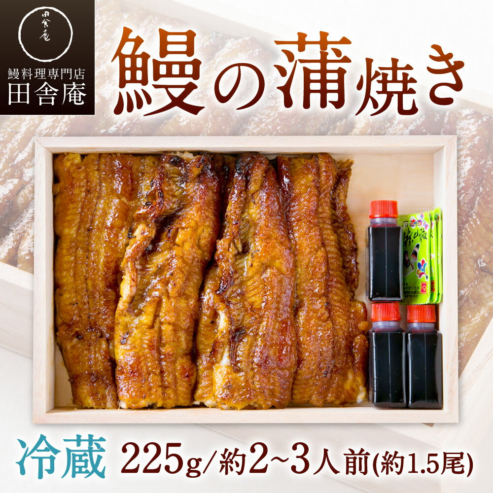 【ふるさと納税】【指定日可】鰻の蒲焼 ( 冷蔵 225g/ 約2～3人前 / 約1.5尾 ) うなぎ 蒲焼き ウナギ タレ・山椒付き 冷蔵便 お祝い 贈り物 特別 福岡県 北九州市