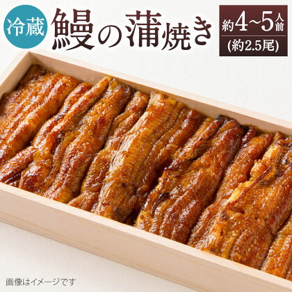 【指定日可】鰻の蒲焼 ( 冷蔵 375g/ 約4～5人前 / 約2.5尾 ) うなぎ 蒲焼き ウナギ タレ・山椒付き 冷蔵便 お祝い 贈り物 特別 福岡県 北九州市