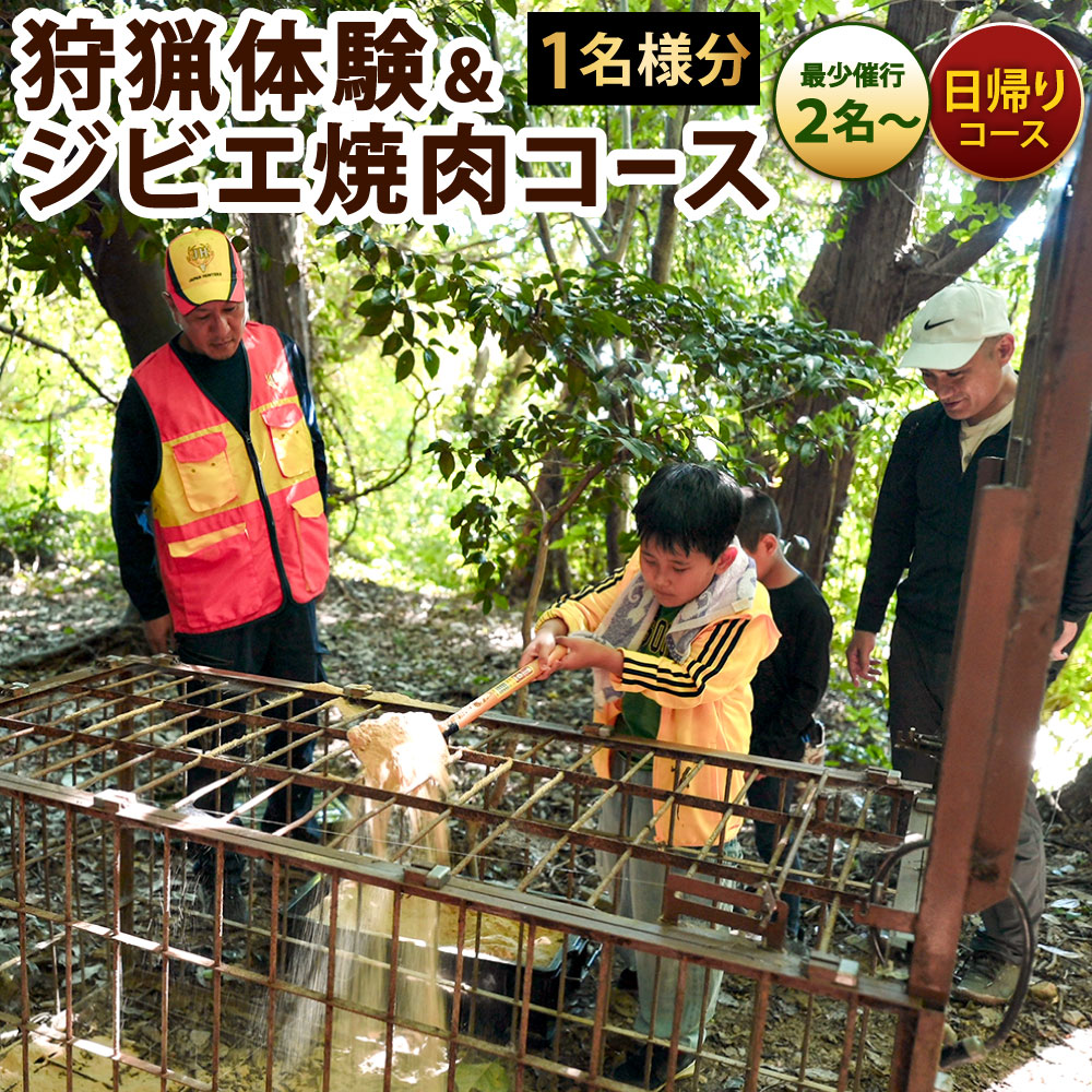 狩猟体験&ジビエ焼肉コース(日帰りコース)1枚1名様分 ※最少催行人数2名様より 見学 体験 猪 イノシシ 罠 狩猟 餌巻き 猟師 ジビエ 焼肉 特別 電子クーポン 福岡県北九州市
