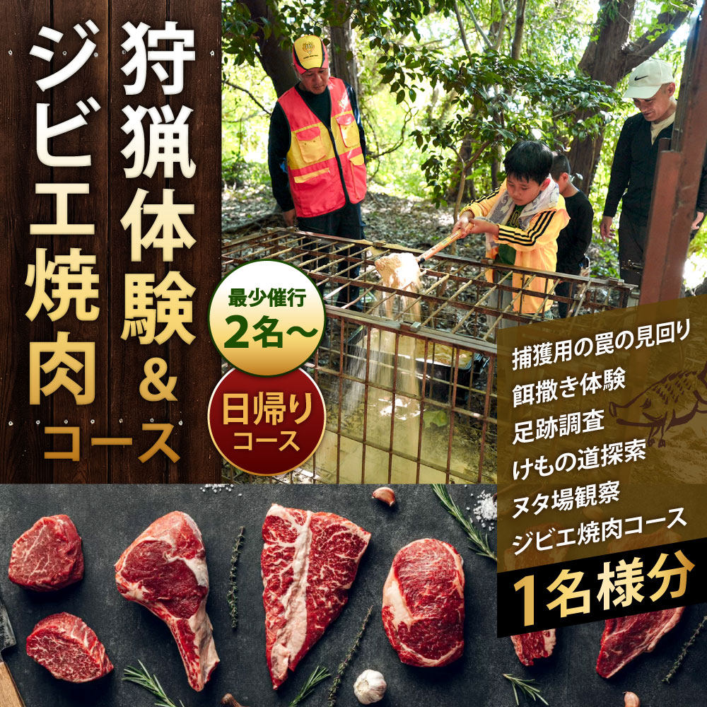 【ふるさと納税】狩猟体験＆ジビエ焼肉コース（日帰りコース）1枚1名様分 ※最少催行人数2名様より 見学 体験 猪 イノシシ 罠 狩猟 餌巻き 猟師 ジビエ 焼肉 特別 電子クーポン 福岡県北九州市