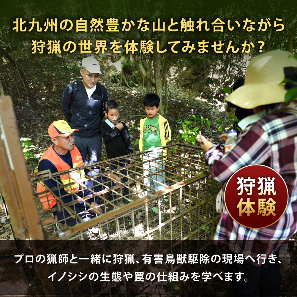 【ふるさと納税】狩猟体験＆ジビエ焼肉コース（日帰りコース）1枚1名様分 ※最少催行人数2名様より 見学 体験 猪 イノシシ 罠 狩猟 餌巻き 猟師 ジビエ 焼肉 特別 電子クーポン 福岡県北九州市 f401005-kitakyushu-10002317 福岡県北九州市 サンプル画像3