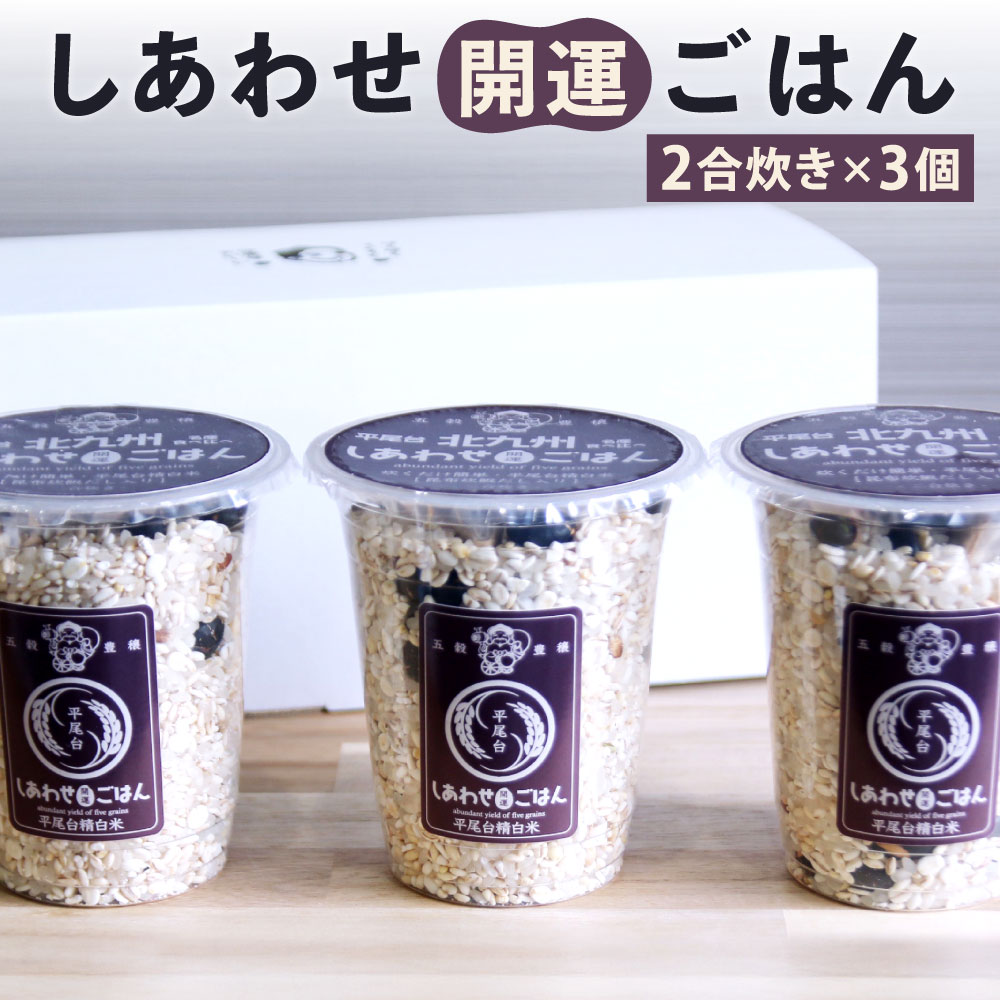 五穀豊穣北九州平尾台 しあわせ開運ごはん 2合炊き×3個 計834g 精白米 雑穀 真昆布出汁 雑穀米 うるち米 米粒麦 胚芽押麦もち麦 もち米 黒豆 発芽玄米 もち黒米 もちきび もち赤米 もちあわ 和食 健康 国産 福岡県北九州市