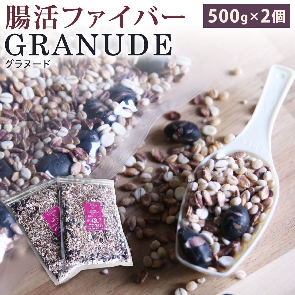 新雑穀 グラヌード 腸活ファイバー 計1000g 500g×2個 60合分 食物繊維 腸美活 腸活 雑穀 ブレンド はだか麦 胚芽押麦 黒大豆 健康 和食 炊飯 福岡県北九州市