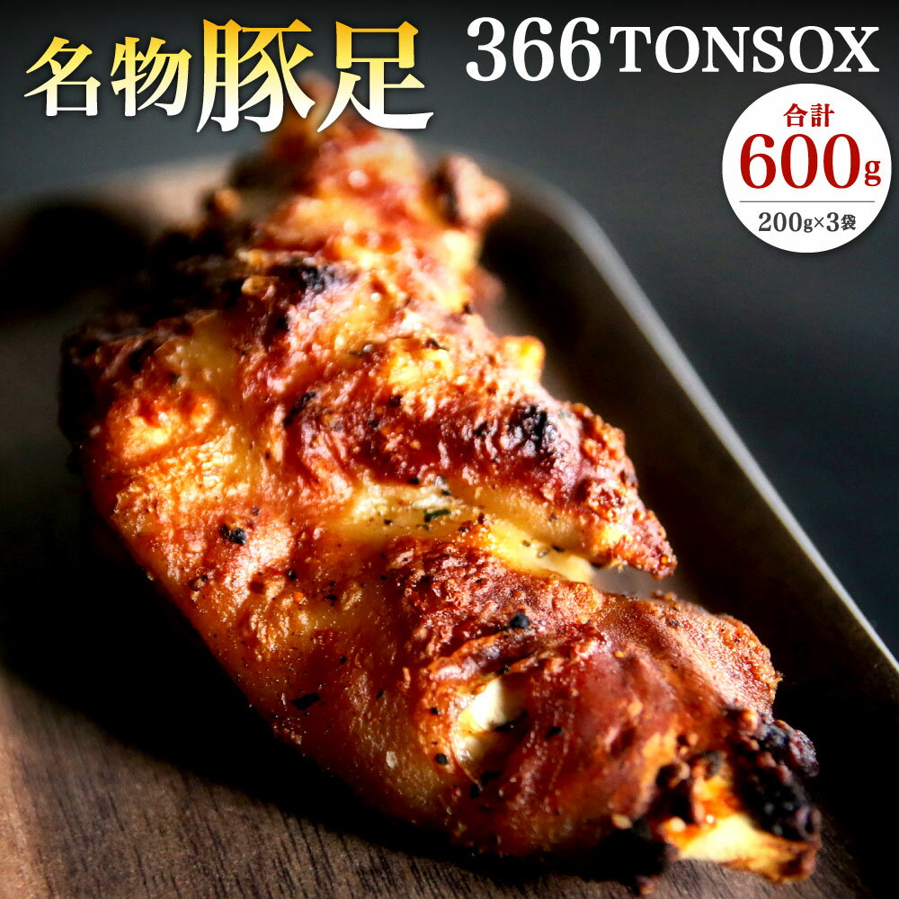 名物 豚足 366TONSOX ( トンソックス ) 合計600g カット済 200g×3袋 豚肉 お肉 焼き豚足 国産 おかず 惣菜 おつまみ 冷凍 送料無料