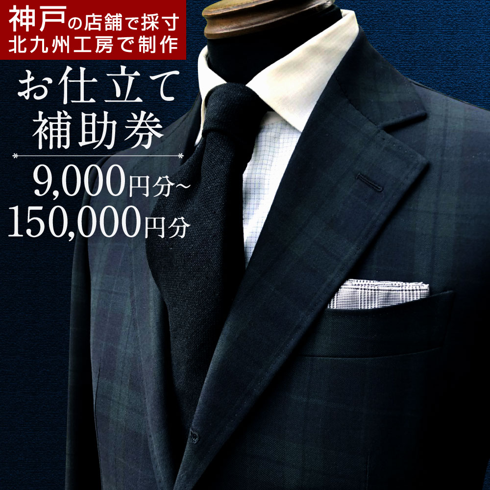 30位! 口コミ数「0件」評価「0」《神戸で採寸》【選べる】北九州工房で制作するハンドメードお仕立服に使える お仕立補助券 9,000円分／15,000円分／30,000円分／･･･ 