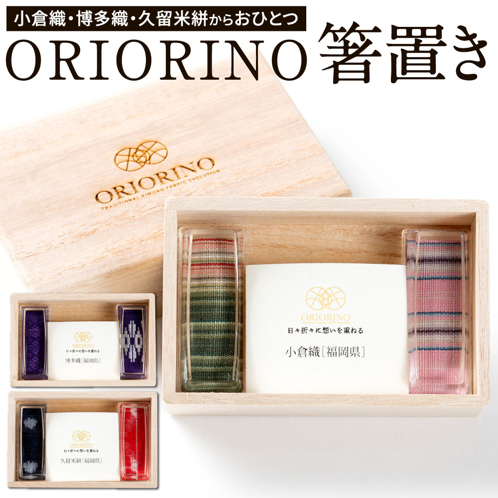 18位! 口コミ数「0件」評価「0」ORIORINO 箸置き 3つよりおひとつ選べる 小倉織 博多織 久留米絣 伝統 染織物 箸おき 和風 和柄 桐箱 2個1組入り 伝統工芸 ･･･ 