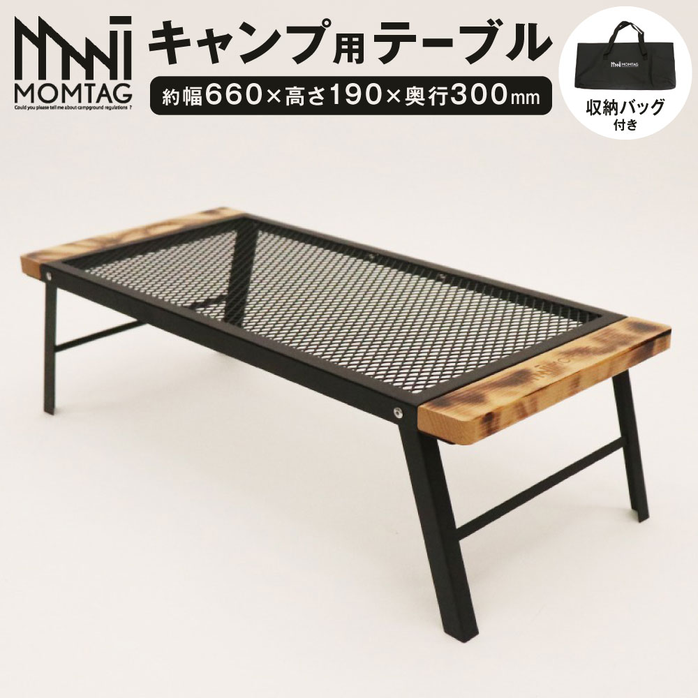 [MOMTAG]キャンプ用テーブル 1台 収納バッグ付き 約幅660×高さ190×奥行300mm 約2.2kg 金属 鋼 天然木 金属メッシュ 天板 ブナ 台 テーブル アウトドア レジャー キャンプ 福岡県北九州市