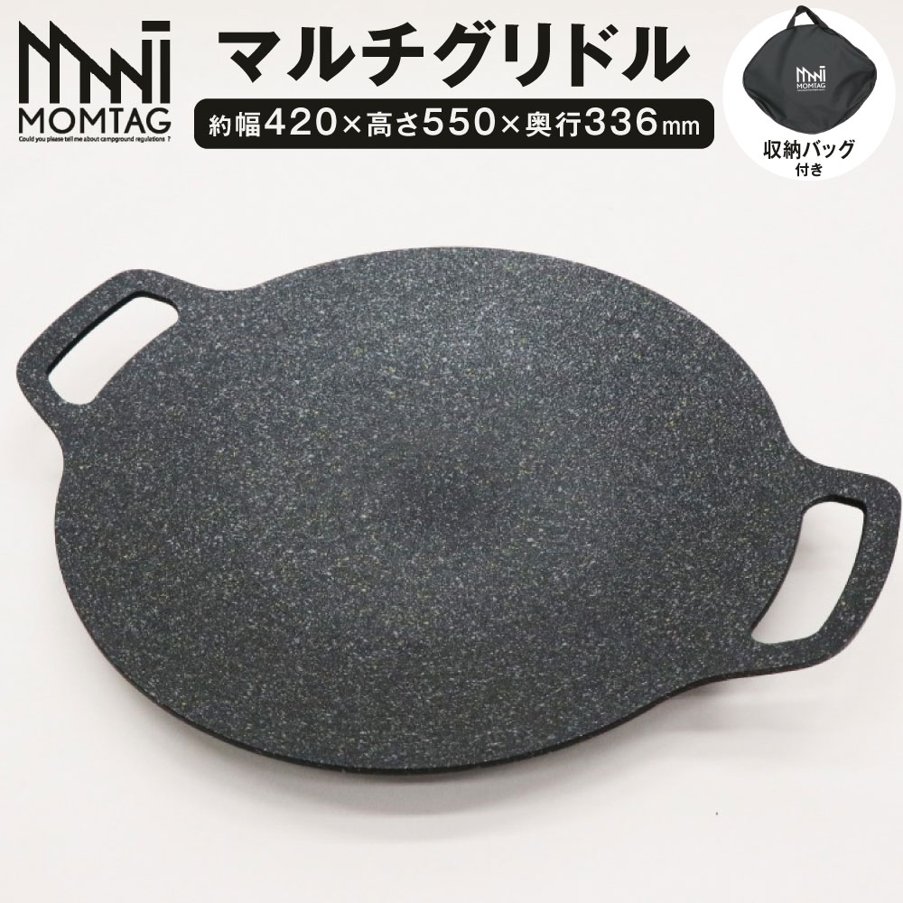 [MOMTAG]マルチグリドル 1式 収納袋付き シリコンハンドルカバー 約800g アウトドア レジャー キャンプ マルチグリル フライパン 調理 直火 IH グリルパン 福岡県北九州市