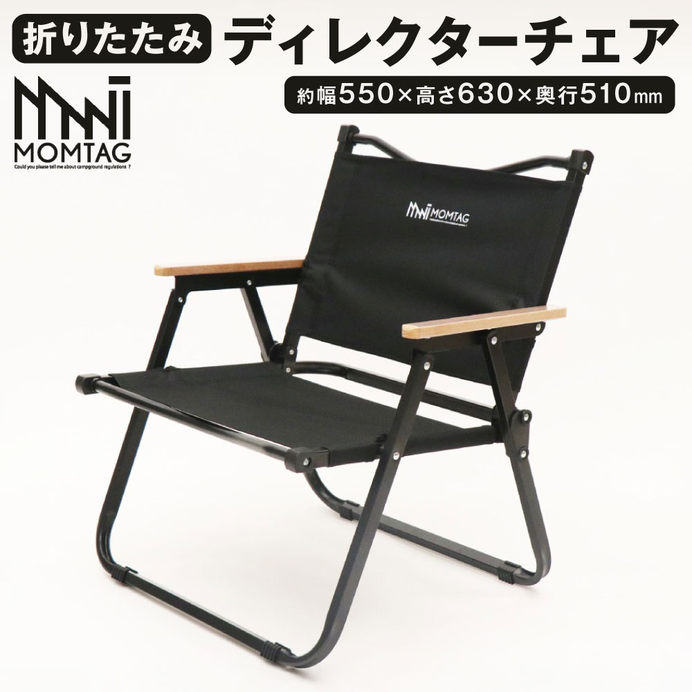 [MOMTAG]折りたたみディレクターチェア 1脚 収納バッグ付き 約2.3kg 折りたたみ式 椅子 イス チェア いす 通気性 耐水性 天然木 福岡県北九州市