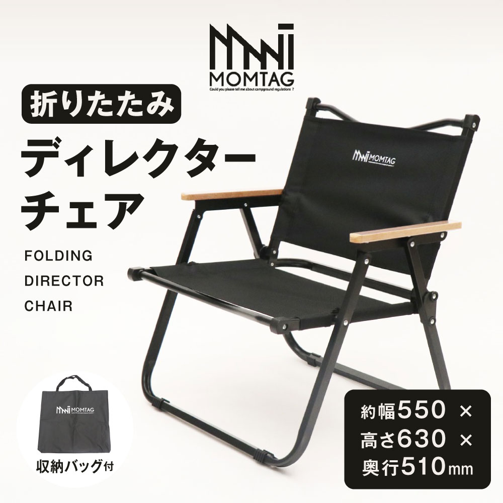 【ふるさと納税】【MOMTAG】折りたたみディレクターチェア 1脚 収納バッグ付き 約2.3kg 折りたたみ式 椅子 イス チェア いす 通気性 耐水性 天然木 福岡県北九州市