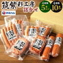 【ふるさと納税】伊藤ハム「筑紫彩工房」詰め合わせ <選べる> 4種5本 または 4種10本 セット ポークウインナー ポークフランク ポークソーセージ ミートロ...