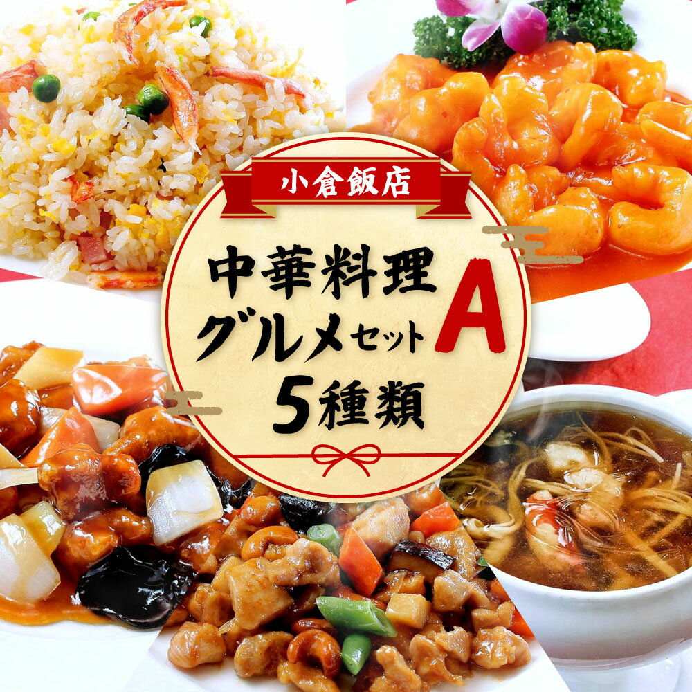 6位! 口コミ数「1件」評価「5」小倉飯店 中華料理グルメセットA 5種類 1袋2人前×11袋 チャーハン 炒飯 エビチリ 海老ちり 酢豚 鶏肉カシューナッツ炒め フカヒレス･･･ 