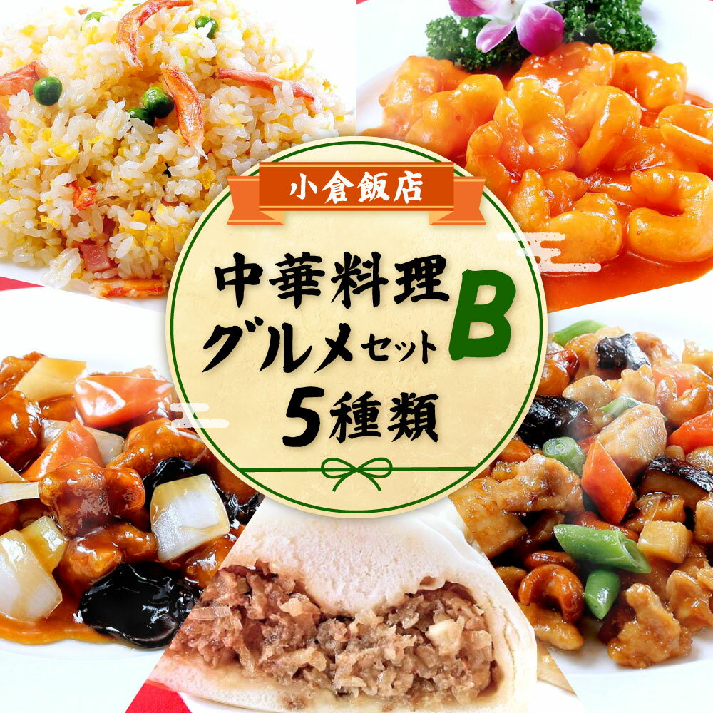 【ふるさと納税】小倉飯店 中華料理 お手軽グルメセットB 5