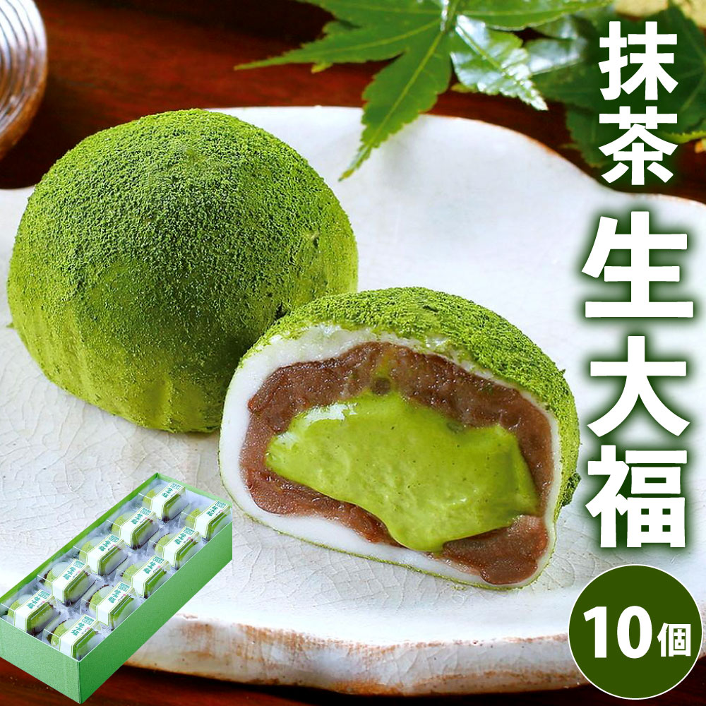 【ふるさと納税】なごし 抹茶生大福 10個 セット 生大福 