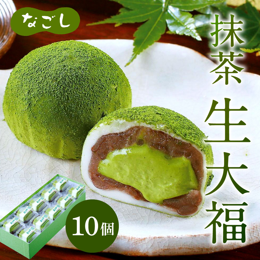 【ふるさと納税】なごし 抹茶生大福 10個 セット 生大福 抹茶 丹波大納言 小豆 あんこ 餡 和菓子 だいふく クリーム お菓子 スイーツ バレンタイン 冷凍 国産 福岡県 九州 送料無料