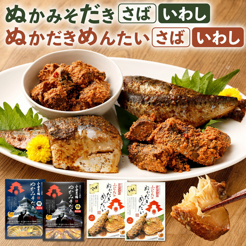 ぬかみそだき・ぬかだきめんたい 詰合せ カット済 化粧箱 さば いわし 鯖 鰯 合計1040g 食べ比べ おかず 惣菜 和食 魚 ぬか炊き 熟成 ぬか床 明太子 発酵食品 郷土料理 送料無料