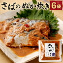 北九州を代表する名物料理。ご家庭のぬか床の「ぬか」を使用して炊いたぬか炊きです。ご飯のおともに最適。お酒のおつまみにもどうぞ。 提供事業者：株式会社井筒屋商事(093-581-0471) 名称 さばのぬか炊きセット 主原料の産地 福岡県 類型への適合基準[1]原料（サバ）の洗浄及び漬け込み作業、[2]カット作業、[3]煮込み加熱、[4]菌殺菌加熱、[5]梱包という工程で返礼品を製造しており、この工程のうち[1～5]の全工程（工程の100％）を市内で行っている。 内容量 6袋 原材料名 さば(ノルウェー)、砂糖、醤油、ぬか、米発酵調味料、カツオ調味エキス、唐辛子、山椒、しょうが、醸造酢/アルコール、調味料(アミノ酸等)、pH調整剤、着色料(パプリカ、カラメル) アレルギー 一部に小麦・大豆・サバを含む 賞味期限 30日 保存方法 直射日光・高温多湿を避け、常温保存 配送方法 常温 製造業者 株式会社 山吹 福岡県北九州市小倉北区赤坂海岸8-9 提供元 株式会社井筒屋商事 備考 開封後はお早めにおめしあがりください 工夫やこだわり 食べやすいように、骨ヌキさばを使用しています 時期 明治15年創業。蒲鉾専門店がつくる郷土料理のぬか炊きをご賞味ください お礼の品に対する想い 地元の特産品やメーカーさんとのコラボ商品をどんどん提案していきます！ ふるさと納税でやりたい事や生まれた変化 寄附者の方から「おいしかった」とメッセージをいただける度に社員一同よろこんで「よし！がんばろう！」という気持ちになります。地元の雇用にも貢献できました ・ふるさと納税よくある質問はこちら ・寄附申込みのキャンセル、返礼品の変更・返品はできません。あらかじめご了承ください。 ふるさと納税 送料無料 お買い物マラソン 楽天スーパーSALE スーパーセール 買いまわり ポイント消化 ふるさと納税おすすめ 楽天 楽天ふるさと納税 おすすめ返礼品さばのぬか炊きセット 6袋 入金確認後、注文内容確認画面の【注文者情報】に記載の住所に1ヶ月以内に発送いたします。 ワンストップ特例申請書は入金確認後1ヶ月以内に、お礼の特産品とは別に住民票住所へお送り致します。