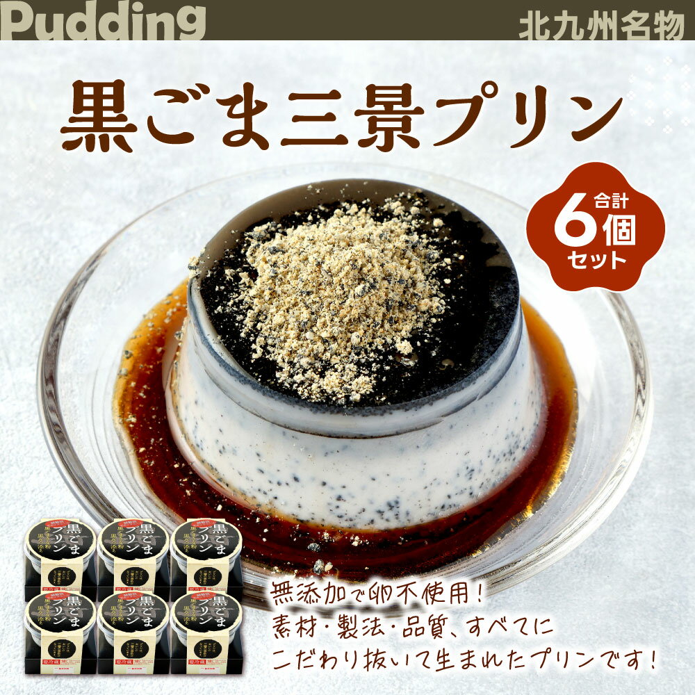 【ふるさと納税】黒ごま三景プリンセット 6個 黒ごまプリン 胡麻 ゴマ スイーツ お菓子 黒みつ きな粉 トッピング プリン 無添加 三層 冷凍 国産 送料無料