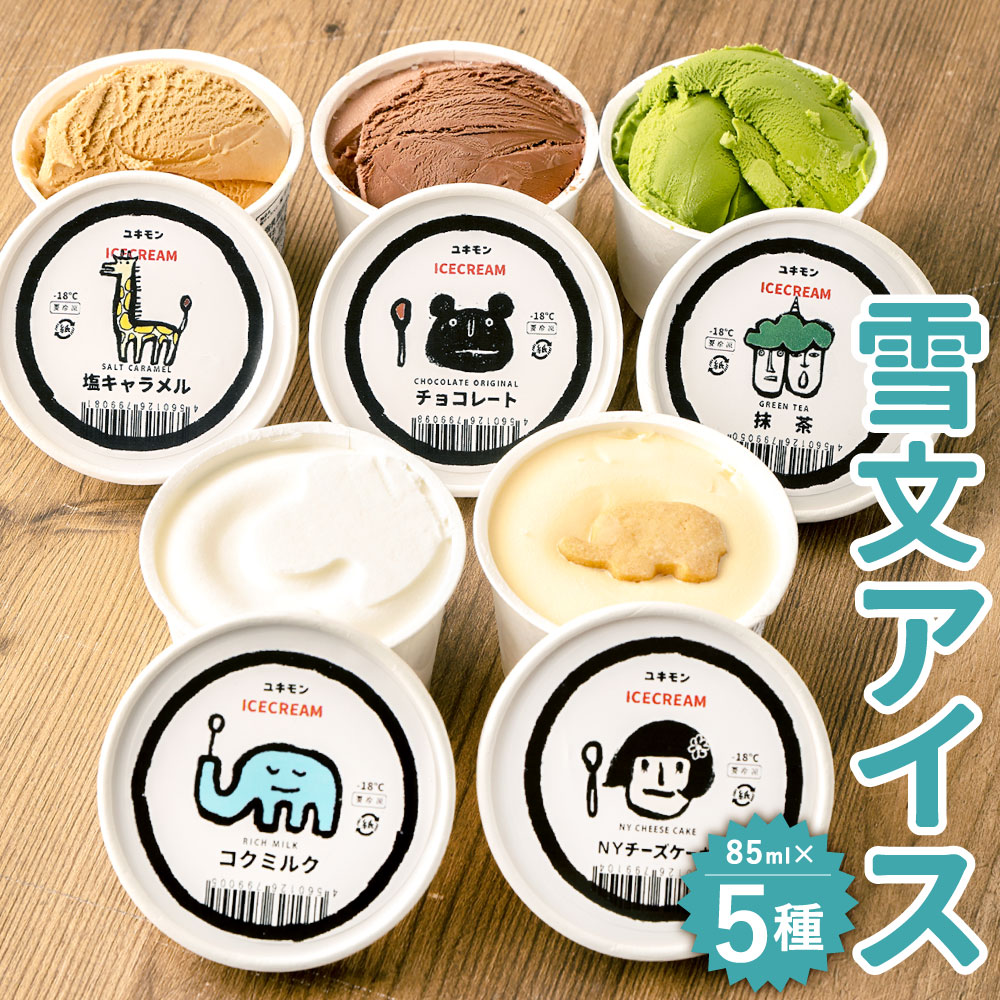 3位! 口コミ数「0件」評価「0」雪文アイス 5個セット 1個85ml 5種類 コクミルク/チョコレート/抹茶/NYチーズケーキ/塩キャラメル 食べ比べ 詰合せ カップアイス･･･ 