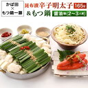 【ふるさと納税】【かば田×もつ鍋一藤】一藤もつ鍋セット醤油味(2〜3人前)とかば田の昆布漬辛子明太子セット もつ鍋 明太子 昆布漬 めんたいこ ホルモン 鍋 し...