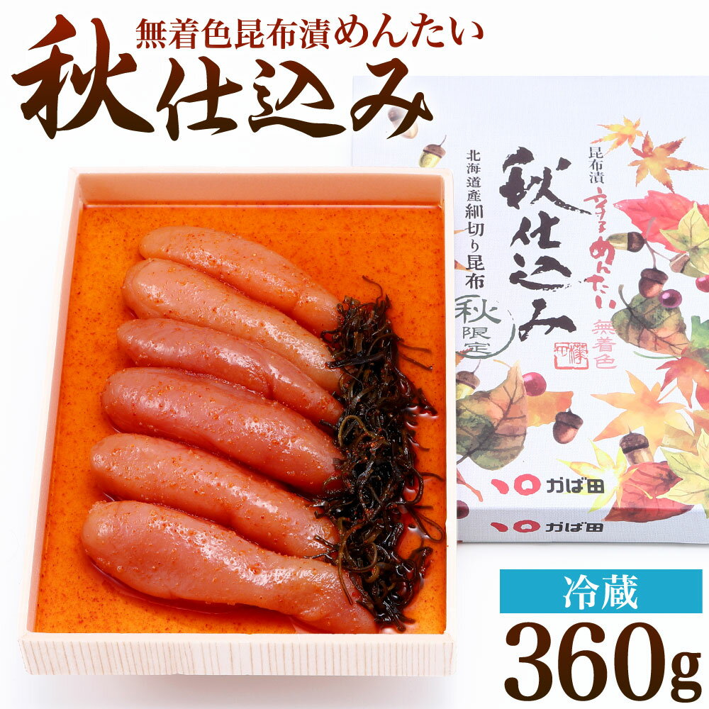 【ふるさと納税】無着色 昆布漬 めんたい『秋仕込み』 360g 明太子 めんたいこ 海鮮 魚介類 季節 細切り昆布 こぶ漬け おかず 肴 おつまみ 冷蔵 福岡県 北九州市 送料無料 【2024年9月上旬から11月上旬発送予定】