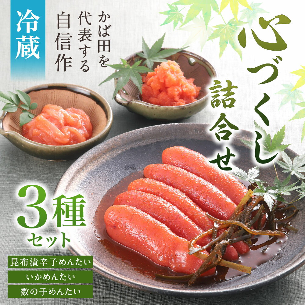 【ふるさと納税】かば田 心づくし詰合せ 3種セット 昆布漬 辛子明太子 いかめんた...