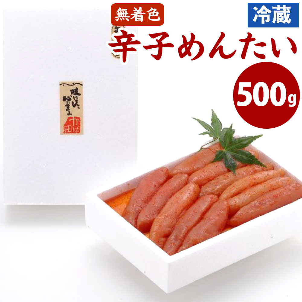 かば田 無着色 辛子めんたい(500g) 明太子 辛子明太子 めんたいこ たらこ 魚卵 ご飯のお供 冷蔵 送料無料 ※離島への発送不可 ※着日指定送不可