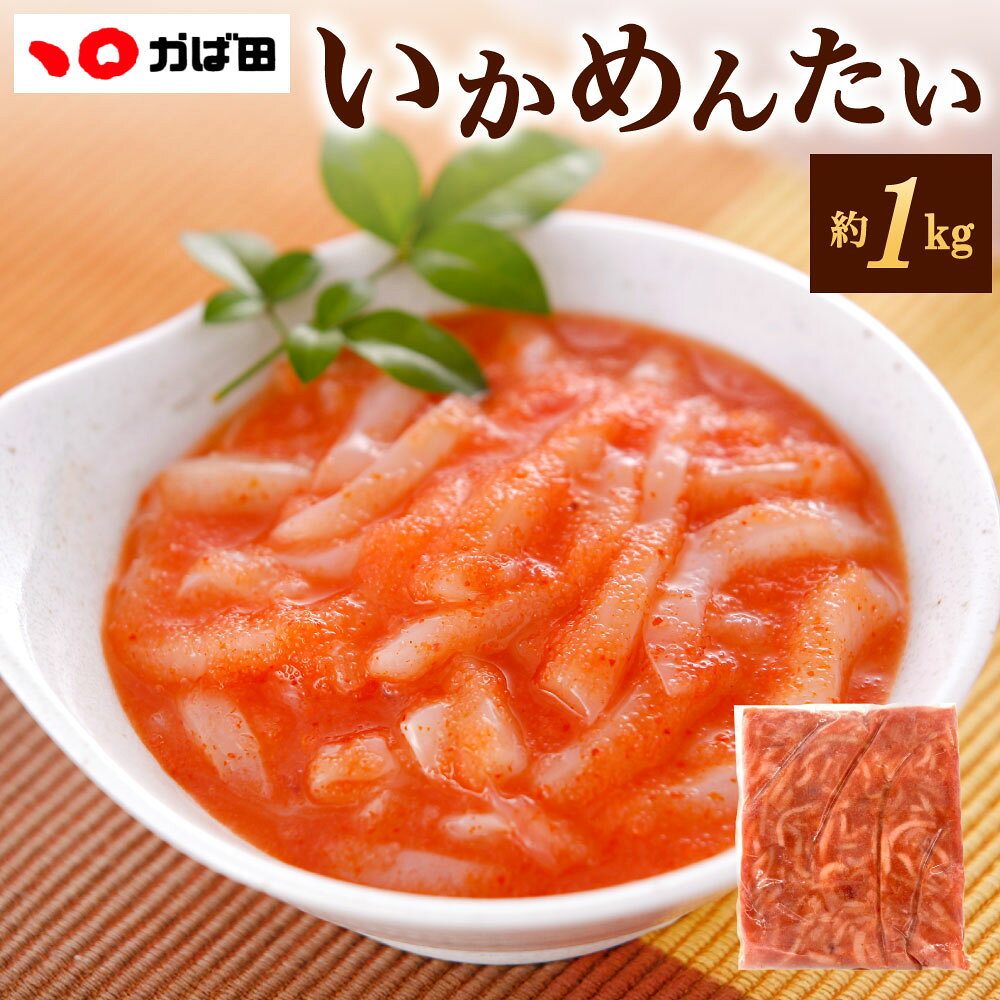 【かば田】いかめんたい BIGサイズ 約1kg×1袋 いか 明太子 めんたいこ 辛子明太子 イカ明太 ピリ辛 お酒の肴 ごはんのお供 魚介 冷凍 福岡県北九州市