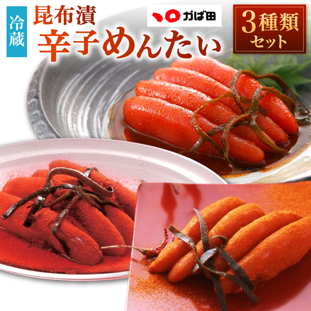 かば田定番の『昆布漬辛子めんたい』と、辛党にオススメ『赤い衝撃』、さらに激辛仕様の『からおう』の3種類の辛さが楽しめるセットです。 名称 昆布漬辛子めんたい 辛さ3種セット 類型への適合基準 福岡県共通返礼品：辛子明太子 内容量 計約820g ・昆布漬辛子めんたい 約220g×1個 ・昆布漬辛子めんたい『赤い衝撃』約300g×1個 ・昆布漬辛子めんたい『赤い衝撃 からおう』約300g×1個 原材料名 【昆布漬辛子めんたい】 すけとうだらの卵巣（米国産）、昆布、発酵調味料、かつお節エキス、清酒、還元水飴、食塩、唐辛子、たん白加水分解物／調味料（アミノ酸等）、酒精、ソルビット、トレハロース、酸化防止剤（V.C）、増粘剤（キサンタン）、着色料（黄5、赤102、赤3）、pH調整剤、発色剤（亜硝酸Na）、酵素、（一部に大豆・ゼラチンを含む） 【赤い衝撃】 すけとうだらの卵巣（米国産）、昆布、発酵調味料、かつお節エキス、清酒、還元水飴、食塩、唐辛子、たん白加水分解物／調味料（アミノ酸等）、酒精、ソルビット、トレハロース、酸化防止剤（V.C）、増粘剤（キサンタン）、着色料（黄5、赤102、赤3）、pH調整剤、発色剤（亜硝酸Na）、酵素、（一部に大豆・ゼラチンを含む） 【赤い衝撃からおう】 すけとうだらの卵巣（米国産）、昆布、ハバネロ、発酵調味料、かつお節エキス、清酒、還元水飴、食塩、唐辛子、たん白加水分解物／ 調味料（アミノ酸等）、酒精、ソルビット、トレハロース、酸化防止剤（V.C）、増粘剤（キサンタン）、着色料（黄5、赤102、赤3）、pH調整剤、発色剤（亜硝酸Na）、酵素、（一部に大豆・ゼラチンを含む） アレルギー 大豆,ゼラチン 賞味期限 発送日より冷蔵14日 保存方法 要冷蔵（5℃以下） 配送方法 冷蔵 製造者 株式会社かば田食品 北九州市八幡西区八枝5-4-52 提供元 株式会社かば田食品 備考 お申込み前に必ずご確認ください。 【配送について】 こちらの返礼品は、配送地域限定品です。下記地域にはお届けできませんので、予めご了承ください。 配送不可地域：離島 ※モールの仕様上お申込み手続きができますが、お受け出来かねます。 ※配送不可地域への配送にてお申込みいただきました場合は、お礼の品変更等、対応についてご相談をメールもしくはお電話にてご連絡させていただきます。 【お礼の品について】 ※本返礼品【からおう】をお召し上がりになる際はから辛さに十分ご注意ください。パンチの効いた辛さです。 ※本返礼品は、冷蔵での配送になります。お礼の品到着後は、冷蔵庫にて保管ください。 ※賞味期限は配送日より14日間となっておりますので、なるべく早めにお召し上がりください。 ※写真はイメージです。 ※実際にお届けする商品については、乾燥を防ぎ、旨味、辛味を保たせるため、 ※仕込みづゆに漬けた袋の状態でのお届けとなります。 ※たらこの大きさ、本数についても製造段階で使用するたらこによりバラつきがございますが、グラム換算で所定の内容量をお詰め致しております。悪しからずご了承ください。 ※からおうにつきましては激辛仕様となっております。 ※辛すぎる等のクレームはお受付できませんのでご留意願ます。 こだわりポイント ひとつひとつ吟味し厳しい目で選別したたらこだけを使い、かば田自慢の漬物貯蔵製法で仕上げました。 プチプチと弾ける粒と、昆布の旨味がお口に広がります。 わたしたちがご案内します 北九州市に本社・工場を構え、辛子明太子を中心とした海産物の製造・販売を行っています。 直営店舗や通信販売を通じて、地域に根差した逸品を全国へ届け、皆様に選ばれる品質とサービスを提供しています。 こんなところで作っています 本社・工場・物流センターは福岡県北九州市八幡西区にあり、製造から品質管理、出荷まで一貫した体制を整えています。 地元北九州から全国へ、できたてのおいしさを届けられるよう衛生管理にも力を入れています。 わたしたちが歩んできた道 大正10年創業。 漬物製造卸売業から独立して事業を開始し、昭和54年に法人化。 その後、直営店の展開や工場・物流体制を整備し、現在では北九州を代表する辛子明太子メーカーとして全国へ届けしています。 わたしたちの想い 「かば田の昆布漬辛子めんたい」をどこよりも美味しくお届けしたい。 その思いから、かば田は仕入、製造、販売までを一貫して行っています。 ふっくら、旨味たっぷりに仕上がっためんたいをお届けする。 そこまでの工程には想像を超えた時間と人の力が潜んでいます。 変化 寄附していただいた方からの『おいしい！』この一言で製造・販売に携わる全ての従業員の気持ちが報われます。 ・ふるさと納税よくある質問はこちら ・寄附申込みのキャンセル、返礼品の変更・返品はできません。あらかじめご了承ください。昆布漬辛子めんたい 辛さ3種セット（計約820g） 入金確認後、注文内容確認画面の【注文者情報】に記載の住所に1ヶ月以内に発送いたします。 ワンストップ特例申請書は入金確認後1ヶ月以内に、お礼の特産品とは別に住民票住所へお送り致します。