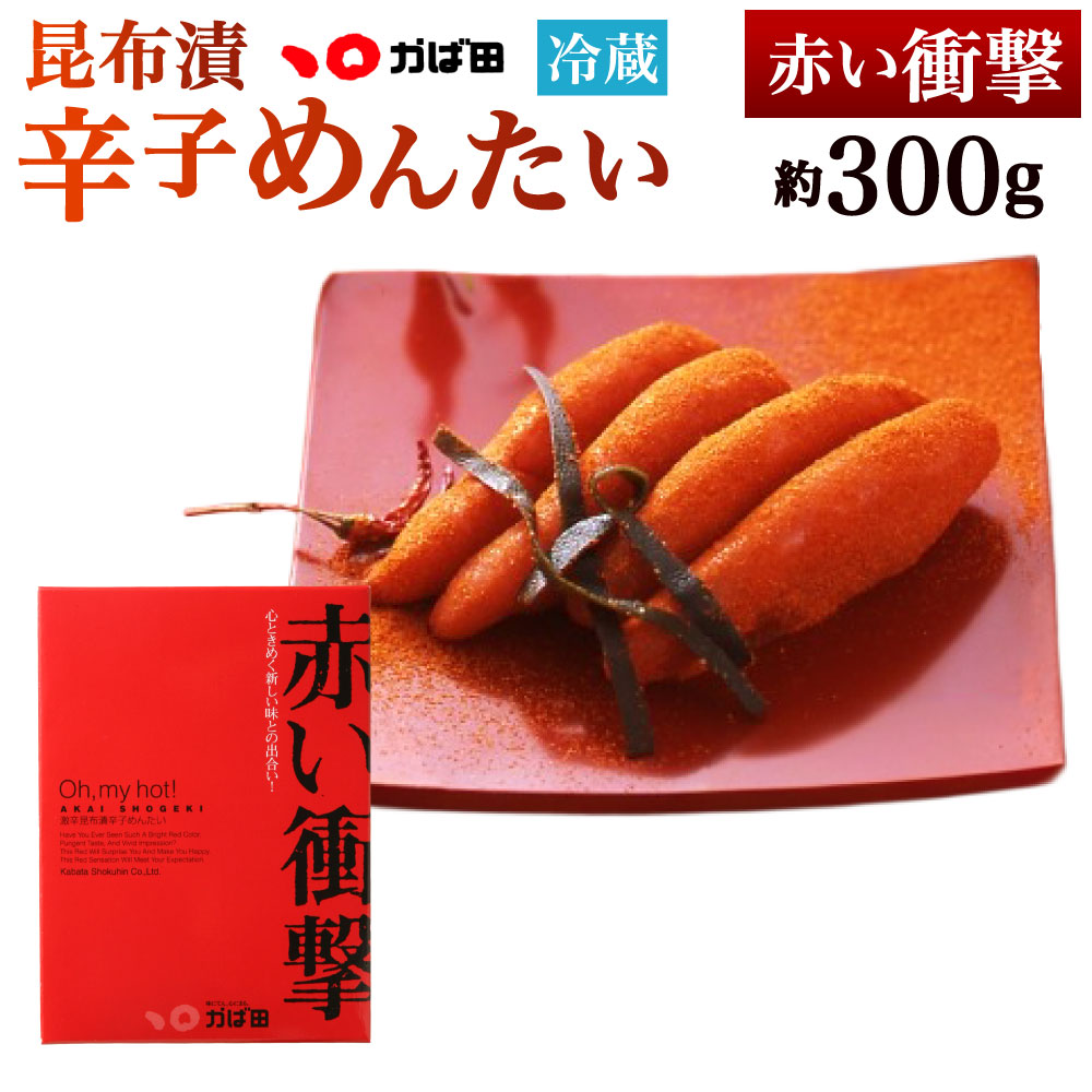 昆布漬 辛子めんたい『赤い衝撃』 約300g×1個 辛子めんたい めんたいこ 明太子 真子 魚卵 魚介類 海産物 辛さ 辛党 辛み 辛い 冷蔵 福岡県北九州市