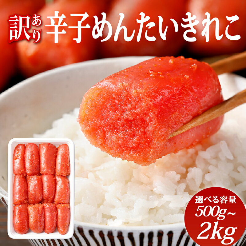  【訳あり】辛子めんたい きれこ 選べる容量 ( 500g ~ 2kg ) かば田 めんたいこ 辛子 めんたい ご家庭用 明太子 辛子明太 明太 辛子明太子 魚卵 唐辛子 辛味 簡易包装 自慢の漬物貯蔵製法 冷凍 わけあり mentaiko かば田食品 北九名物 福岡 福岡県 北九州市