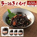 【ふるさと納税】ラー油きくらげ 130g×5個セット 合計650g 甘口 キクラゲ ラー油 辣油 ガーリック ご飯のおとも おつまみ 惣菜 冷蔵 福岡県 送料無...