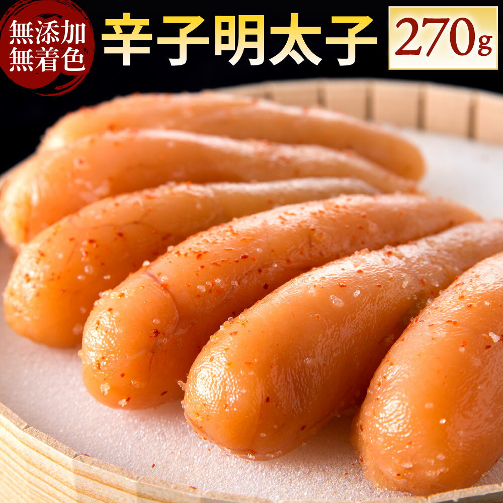 【ふるさと納税】無添加 無着色 辛子明太子 270g めん...