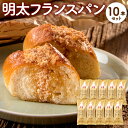 【ふるさと納税】明太子屋が作った 明太フランスパン 10本セ