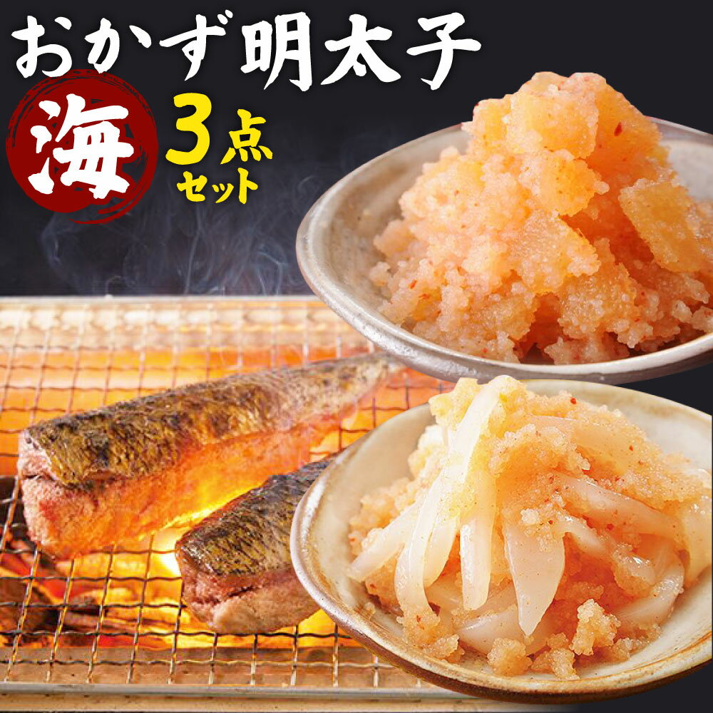 【ふるさと納税】明太子屋がこだわった おかず明太子 海セット(いか明太子170g・数の子明太子170g・いわし明太子4尾) 3種類 食べ比べ おかず 明太子 めんたいこ ご飯のおとも いか 数の子 鰯 冷凍 送料無料
