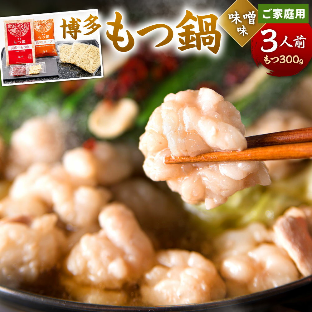 【ご家庭用】博多もつ鍋 ( 味噌味 ) 3人前 牛もつ300g 味噌スープ ちゃんぽん麺 薬味 にんにく 唐辛子 鍋 モツ鍋 ホルモン 牛肉 お肉 小腸 名物 もつ鍋 国産 冷凍 福岡県 九州 送料無料