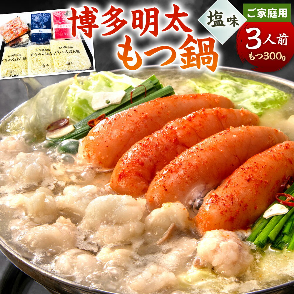 [ご家庭用]博多明太もつ鍋 ( 塩味 ) 3人前 牛もつ300g 塩スープ ちゃんぽん麺 辛子明太子 薬味 にんにく 唐辛子 鍋 モツ鍋 ホルモン 牛肉 お肉 小腸 名物 めんたいこ もつ鍋 国産 冷凍 福岡県 九州 送料無料