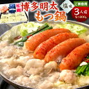 【ふるさと納税】【ご家庭用】博多明太もつ鍋 ( 塩味 ) 3人前 牛もつ300g 塩スープ ちゃんぽん麺 辛子明太子 薬味 にんにく 唐辛子 鍋 モツ鍋 ホルモ...