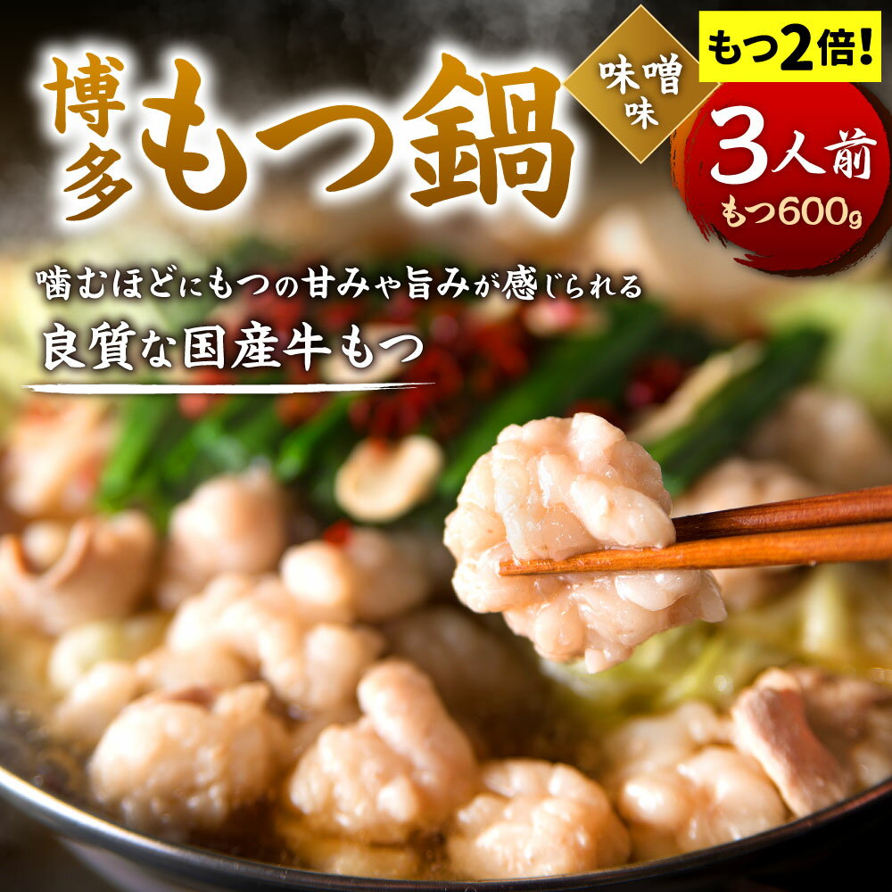 【ふるさと納税】【もつ2倍】博多もつ鍋 ( 味噌味 ) 3人前 牛もつ600g 味噌スープ ちゃんぽん麺 薬味 にんにく 唐辛子 鍋 モツ鍋 ホルモン 牛肉 お肉 小腸 名物 もつ鍋 国産 冷凍 福岡県 九州 送料無料 2