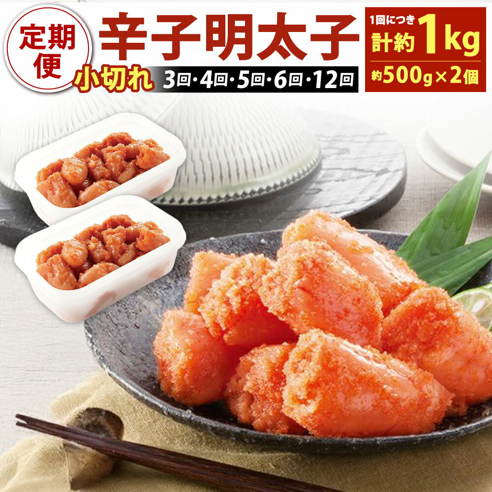 [定期便] 辛子明太子 「昔ながらの明太子」 約500g×2個セット 計1kg (小切れタイプ) 切れ子 めんたいこ たらこ 酒の肴 ご飯のお供 おかず 魚卵 切子 冷凍 選べる[3ヶ月定期便][4ヶ月定期便][5ヶ月定期便][6ヶ月定期便][12ヶ月定期便]