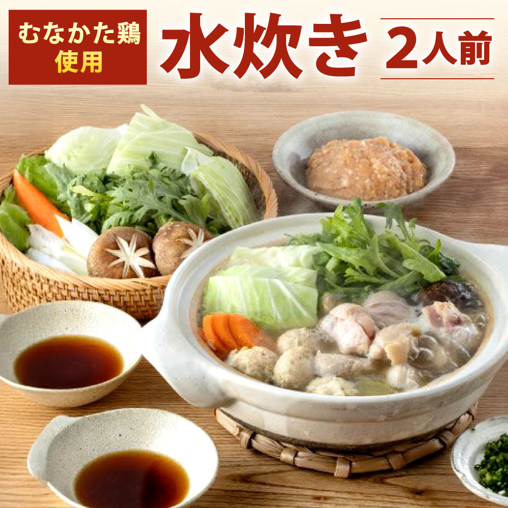 むなかた鶏使用 水炊き 2人前 鶏もも肉 鶏つくね スープ 丸鶏 ポン酢 切り身 甘夏みかんポン酢 鍋 鶏肉 お肉 詰め合わせ 福岡県 博多 冷凍