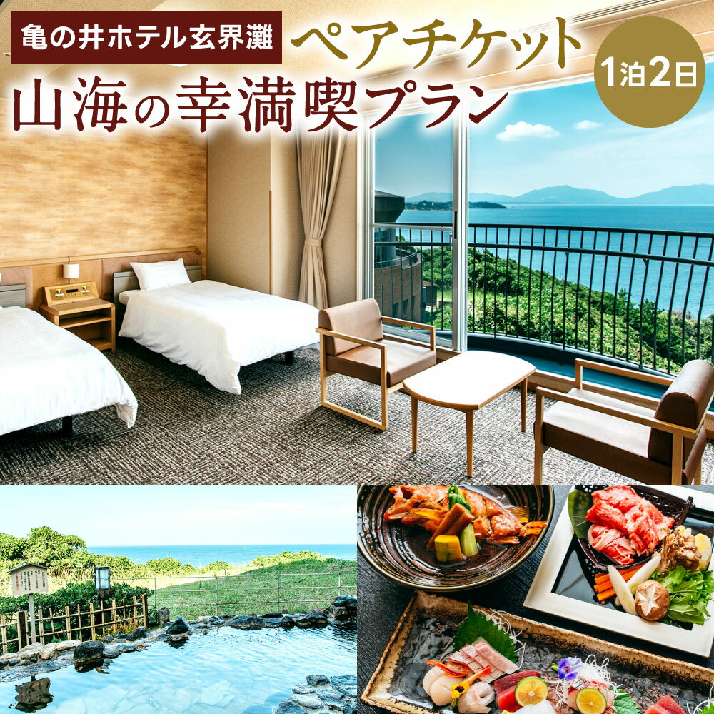 【ふるさと納税】亀の井ホテル玄界灘 山海の幸満喫プラン ペアチケット 2名様分 1泊2日 朝食・夕食付き 宿泊 2人 2名 旅行 観光 体験 お泊り 記念 天然 温泉 露天風呂 オーシャンビュー 海 夕…