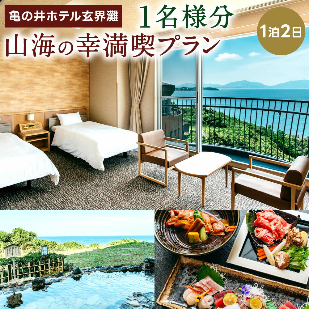 【ふるさと納税】亀の井ホテル玄界灘 『山海の幸満喫プラン』 1名様分 1泊2日 朝食・夕食付き 宿泊 1人 1名 旅行 観光 体験 お泊り 記念 天然 温泉 露天風呂 オーシャンビュー 海 夕食 朝食 ホテル 満喫 夏休み 冬休み 春休みトラベル チケット 福岡県 北九州市